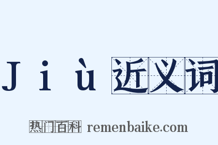 Jiù近义词是什么意思的图片